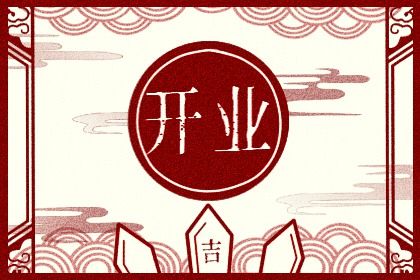 2031年农历冬月初六开业黄道吉日 营业吉利吗