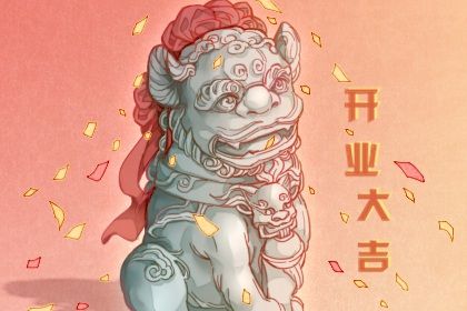 2031年05月28日是不是开业吉日 开门做生意吉利吗