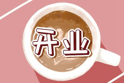 2026年农历六月廿四开业吉日查询 今日开市做生意好不好