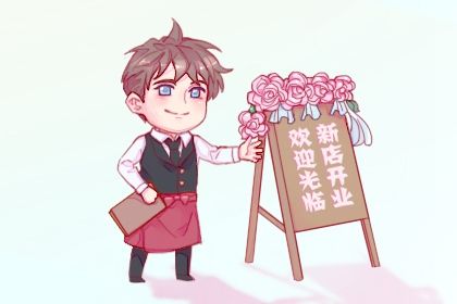 2030年农历六月十二开业日子如何 是营业好日子吗