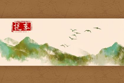 2031年06月04日提车好吗 宜提新车吉日查询