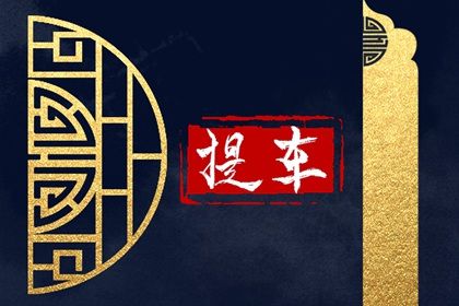 2028年农历腊月初九提车黄道吉日 宜提车吉日查询