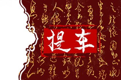 2026年农历七月十七提车黄道吉日 今日买新车好吗