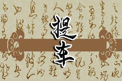 2029年05月23日提车吉日查询 是提车好日子吗