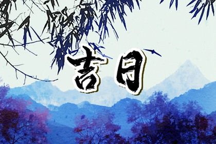 2027年农历三月初二提车吉日查询 今日提车好吗