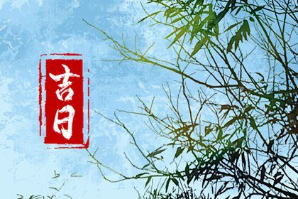 2027年05月19日是不是提车吉日 是买新车好日子吗