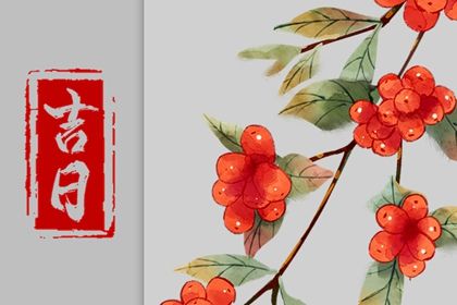 2031年农历十月初六提车黄道吉日 宜买新车吉日查询