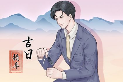 2026年农历四月十七提车吉日查询 今日提新车好吗