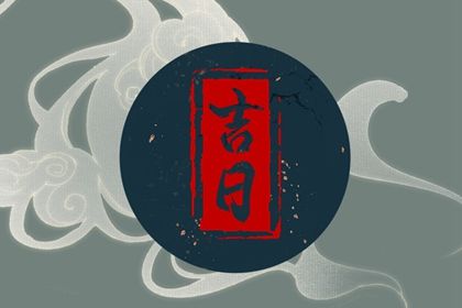 2029年09月05日提车吉日查询 今日提车买车好吗