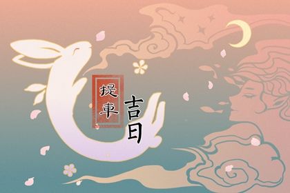 2030年08月26日提车吉日查询 今日提车好不好