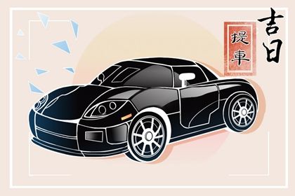 2026年农历六月廿三提车黄道吉日 今日提车好吗