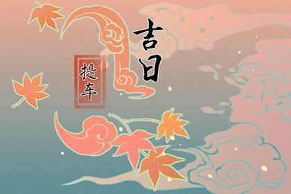 2033年农历四月廿六提车好不好 宜提新车吉日查询