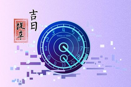2029年12月05日提车好不好 是提新车好日子吗