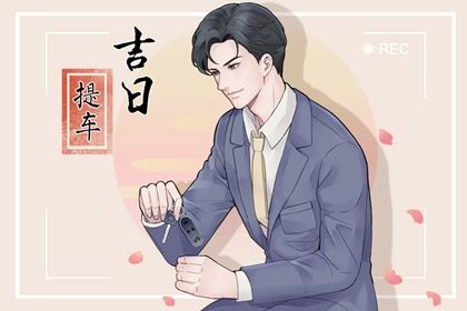 2030年04月19日是不是提车吉日 今日提新车好吗