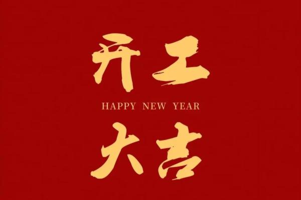 2月开工吉日2024_2024年2月适合开工的日子