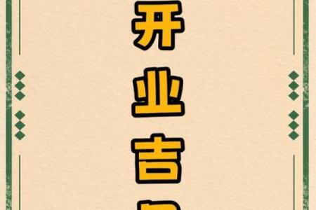 3月11开业吉日 开业日期怎么选