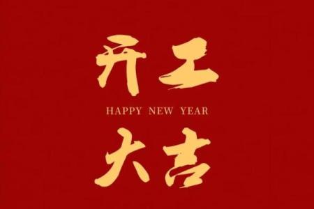 2月开工吉日2024_2024年2月适合开工的日子